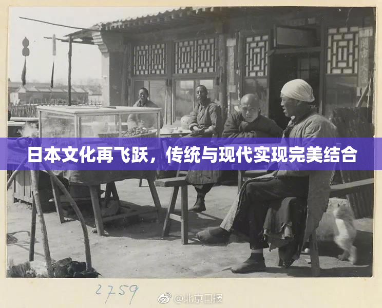 日本文化再飞跃，传统与现代实现完美结合