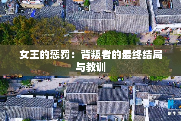 女王的惩罚：背叛者的最终结局与教训