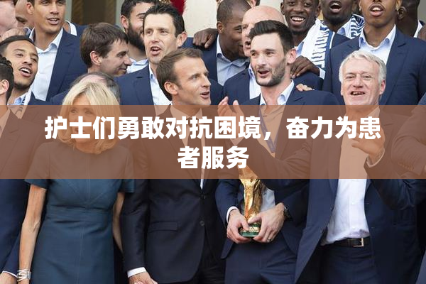 护士们勇敢对抗困境，奋力为患者服务