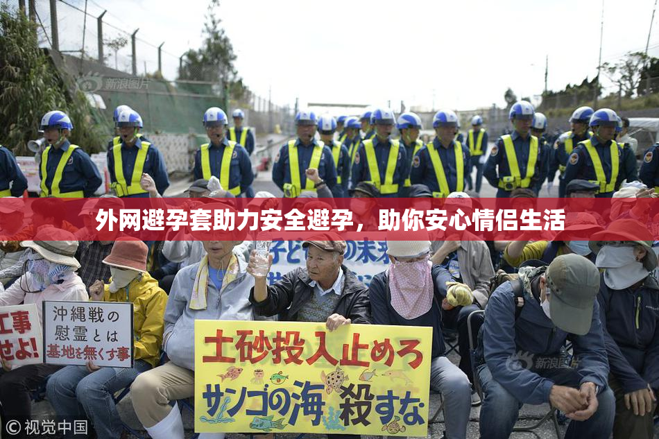 外网避孕套助力安全避孕，助你安心情侣生活