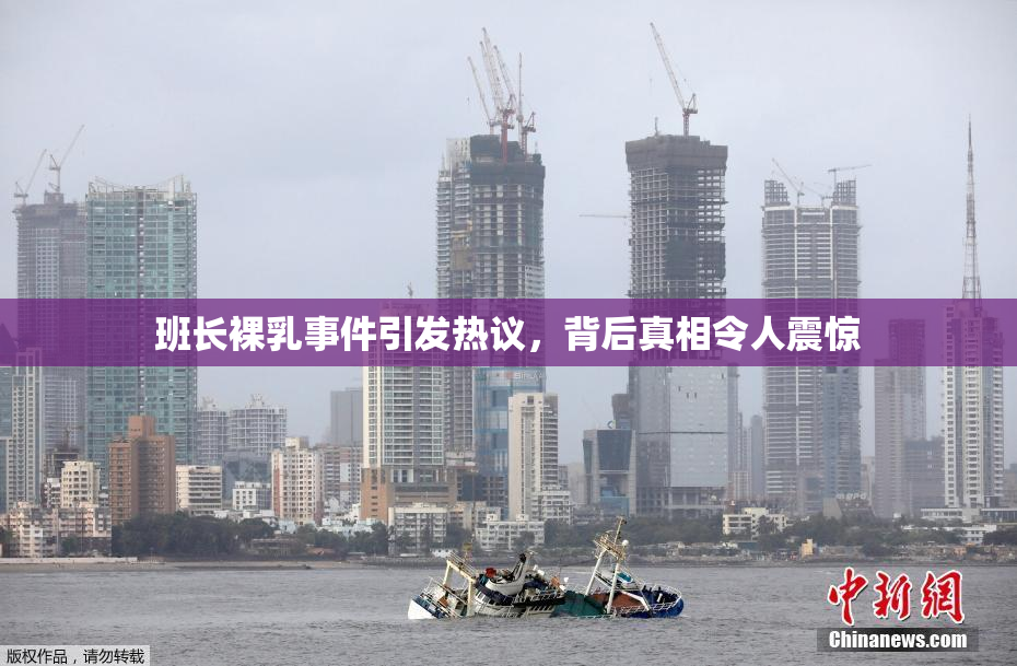 班长裸乳事件引发热议，背后真相令人震惊
