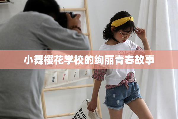 小舞樱花学校的绚丽青春故事
