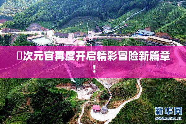囧次元官再度开启精彩冒险新篇章！