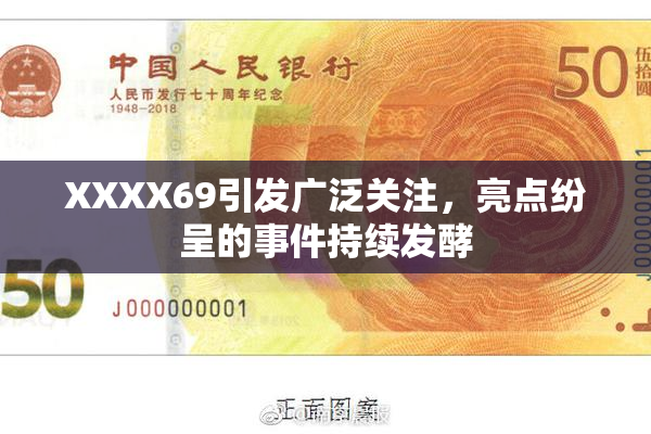 XXXX69引发广泛关注，亮点纷呈的事件持续发酵
