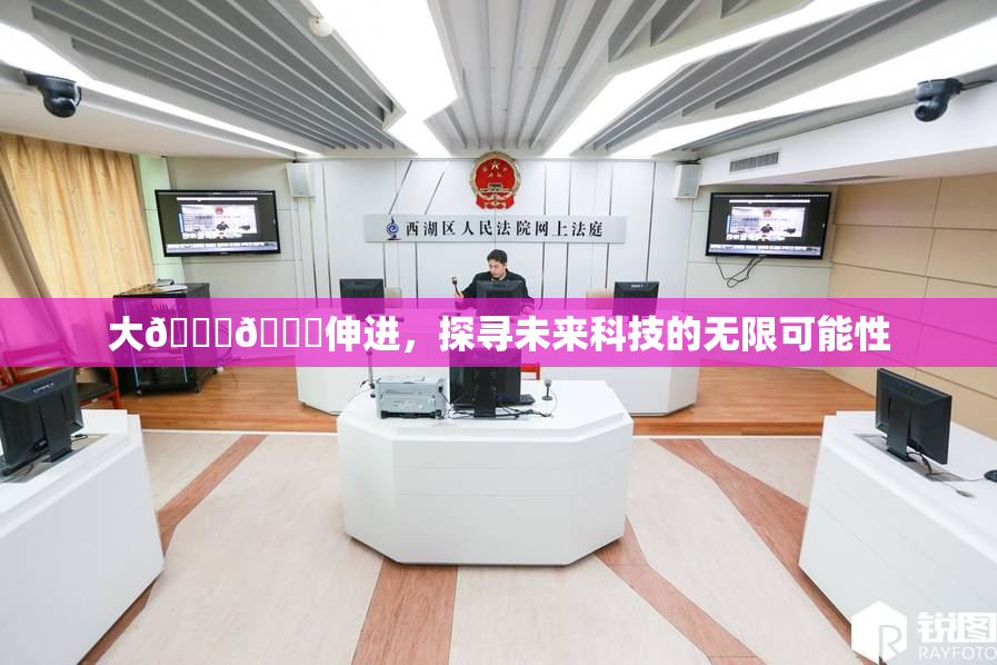 大🐔🐔伸进，探寻未来科技的无限可能性