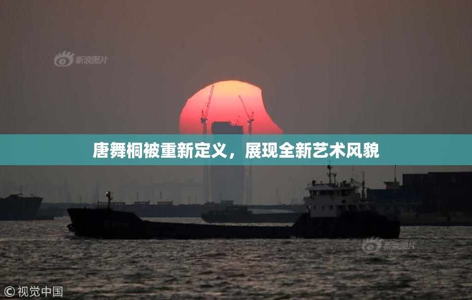 唐舞桐被重新定义，展现全新艺术风貌