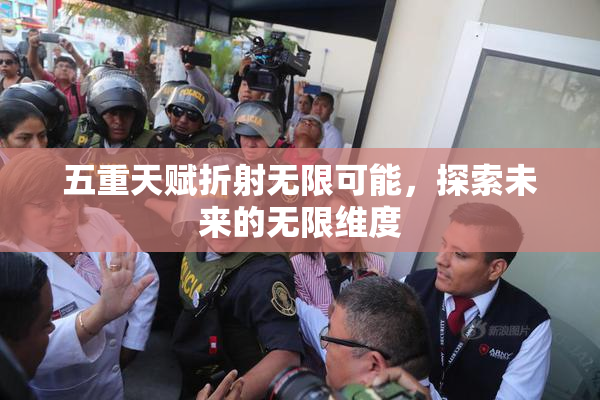 五重天赋折射无限可能，探索未来的无限维度