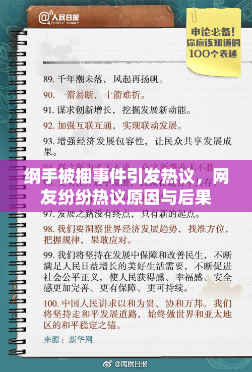 纲手被捆事件引发热议，网友纷纷热议原因与后果