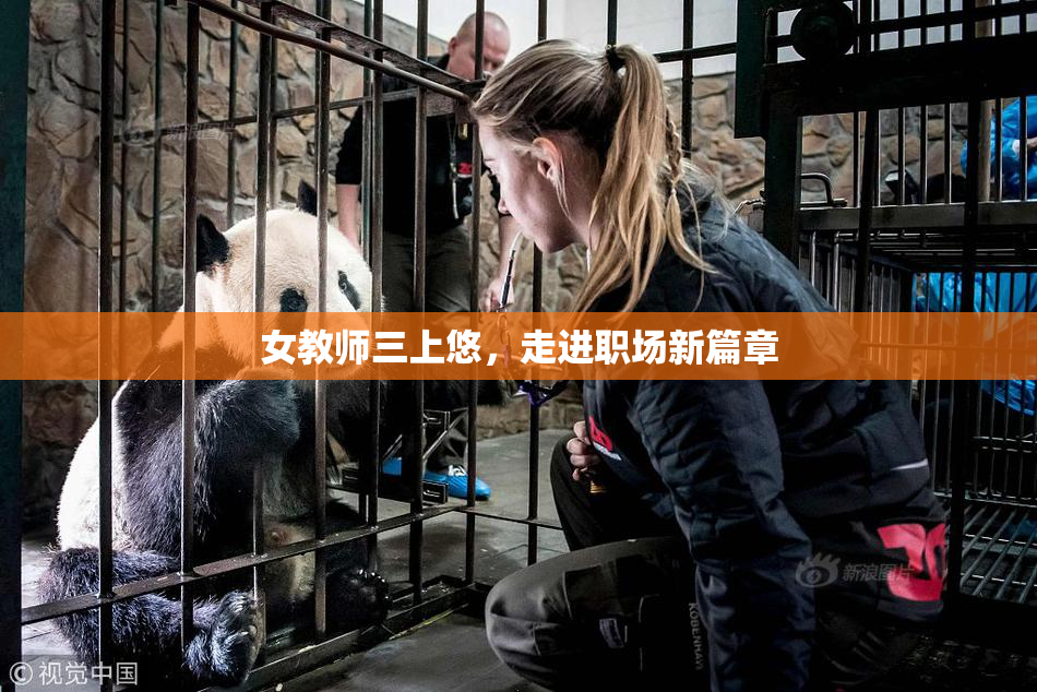 女教师三上悠，走进职场新篇章