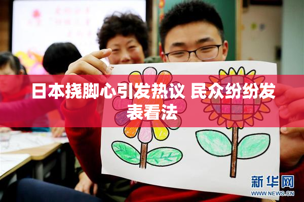 日本挠脚心引发热议 民众纷纷发表看法