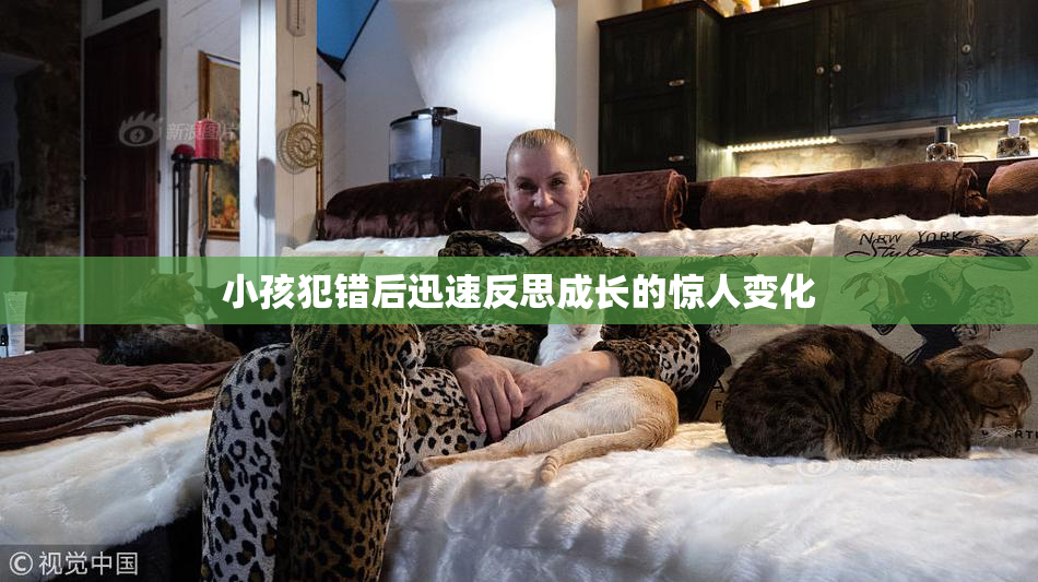 小孩犯错后迅速反思成长的惊人变化