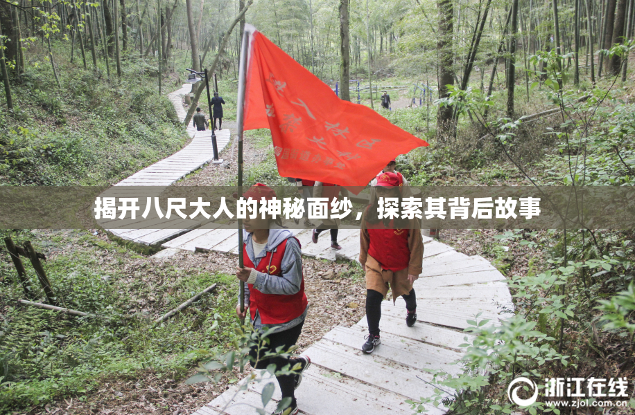 揭开八尺大人的神秘面纱，探索其背后故事
