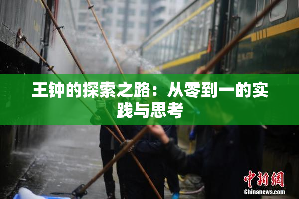 王钟的探索之路：从零到一的实践与思考