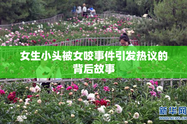 女生小头被女咬事件引发热议的背后故事