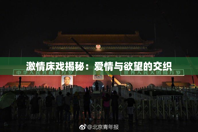 激情床戏揭秘：爱情与欲望的交织