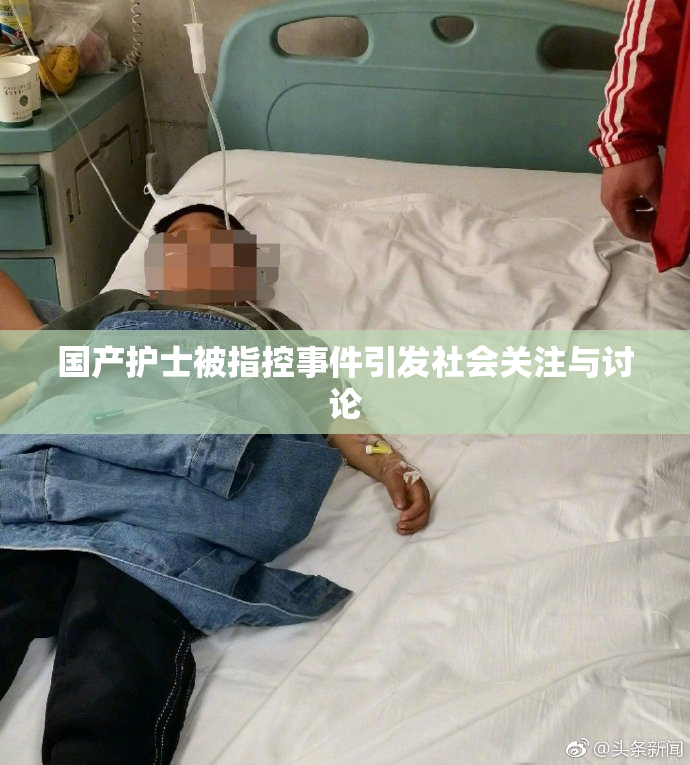 国产护士被指控事件引发社会关注与讨论