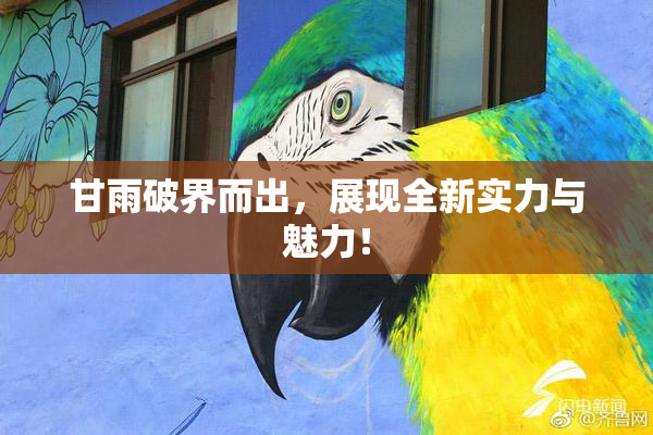 甘雨破界而出，展现全新实力与魅力！