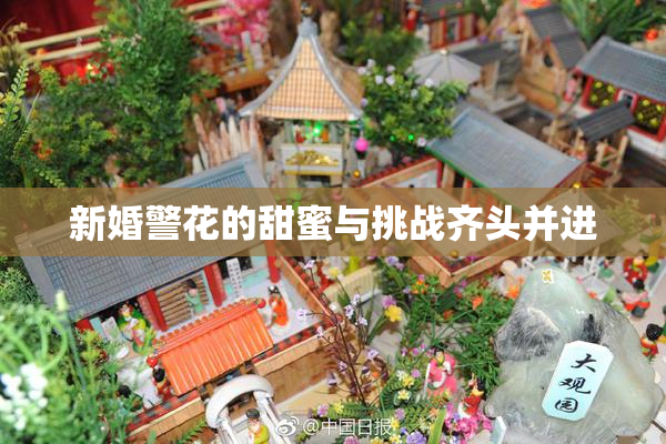 新婚警花的甜蜜与挑战齐头并进
