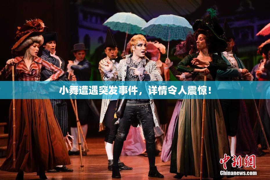 小舞遭遇突发事件，详情令人震惊！