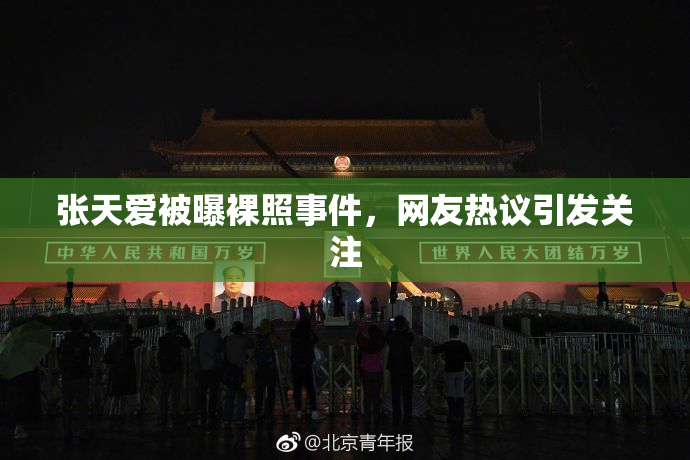 张天爱被曝裸照事件，网友热议引发关注