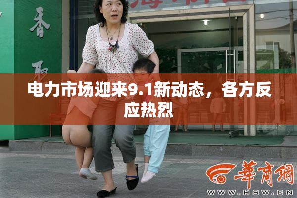 电力市场迎来9.1新动态，各方反应热烈