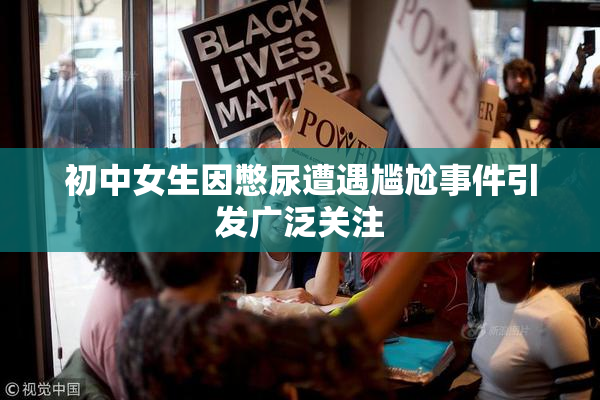 初中女生因憋尿遭遇尴尬事件引发广泛关注