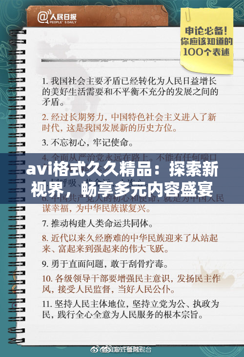 avi格式久久精品：探索新视界，畅享多元内容盛宴