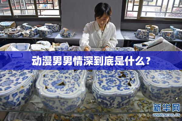 动漫男男情深到底是什么？