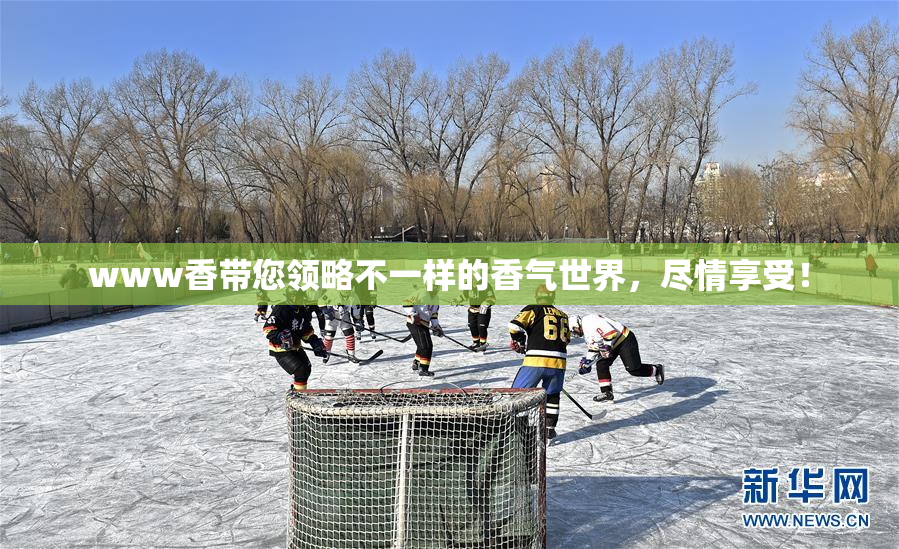 www香带您领略不一样的香气世界，尽情享受！