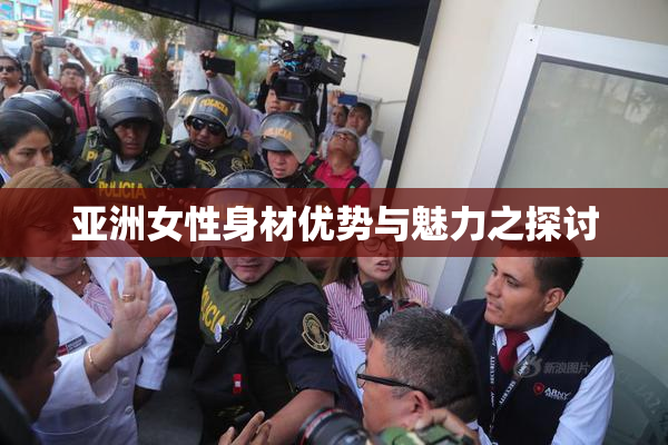亚洲女性身材优势与魅力之探讨