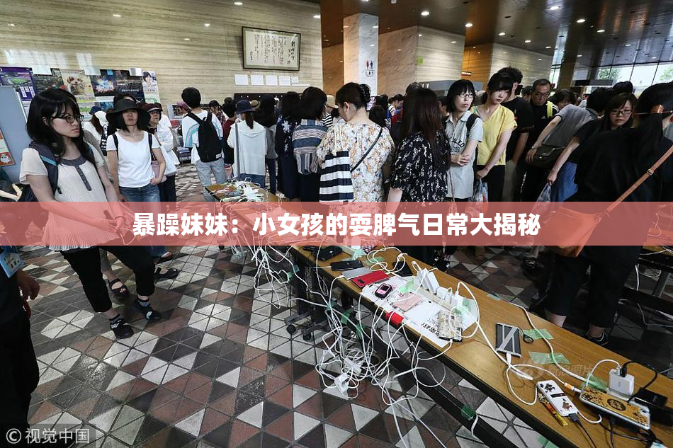 暴躁妹妹：小女孩的耍脾气日常大揭秘