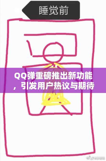 QQ弹重磅推出新功能，引发用户热议与期待！