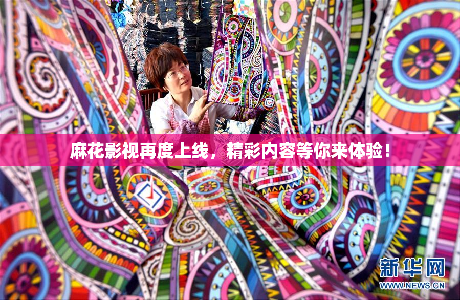麻花影视再度上线，精彩内容等你来体验！