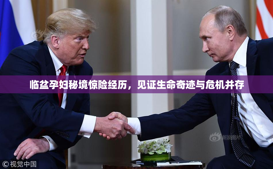 临盆孕妇秘境惊险经历，见证生命奇迹与危机并存