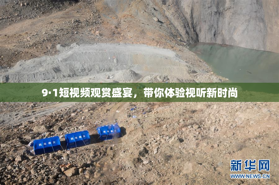 9·1短视频观赏盛宴，带你体验视听新时尚