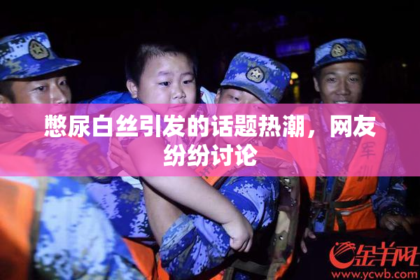 憋尿白丝引发的话题热潮，网友纷纷讨论