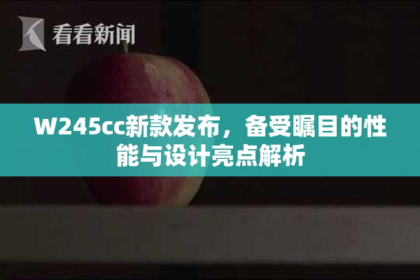 W245cc新款发布，备受瞩目的性能与设计亮点解析