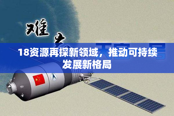 18资源再探新领域，推动可持续发展新格局