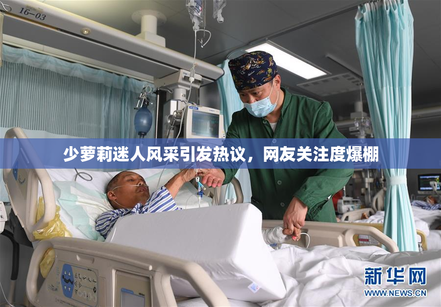 少萝莉迷人风采引发热议，网友关注度爆棚