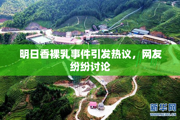 明日香裸乳事件引发热议，网友纷纷讨论