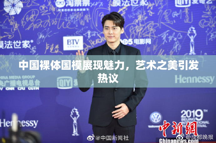 中国裸体国模展现魅力，艺术之美引发热议