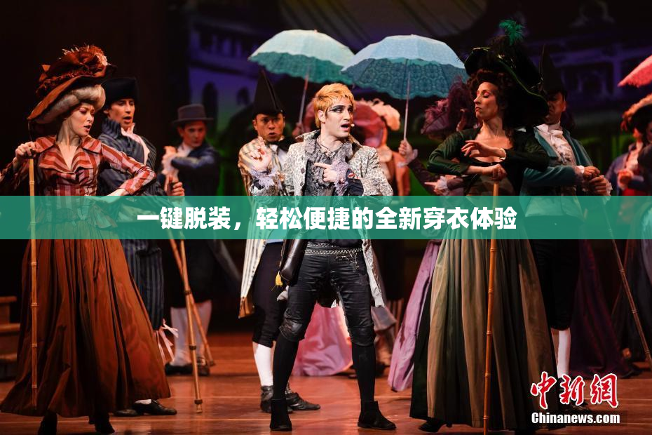 一键脱装，轻松便捷的全新穿衣体验