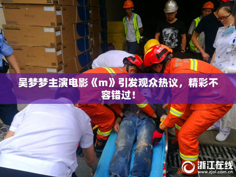 吴梦梦主演电影《m》引发观众热议，精彩不容错过！