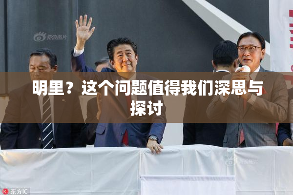 明里？这个问题值得我们深思与探讨