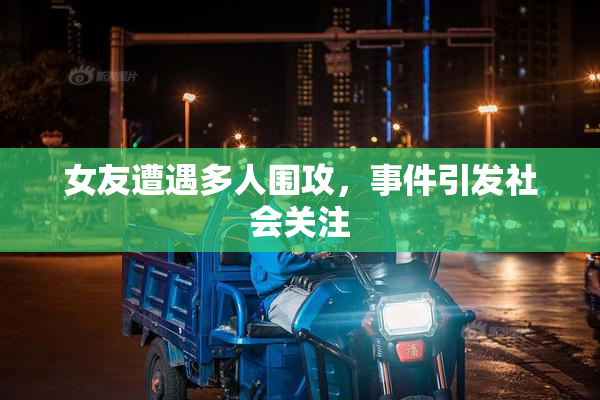 女友遭遇多人围攻，事件引发社会关注