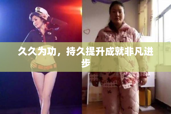 久久为功，持久提升成就非凡进步