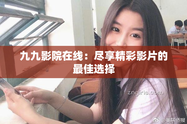 九九影院在线：尽享精彩影片的最佳选择