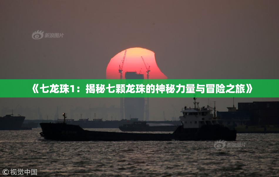 《七龙珠1：揭秘七颗龙珠的神秘力量与冒险之旅》