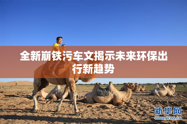 全新崩铁污车文揭示未来环保出行新趋势