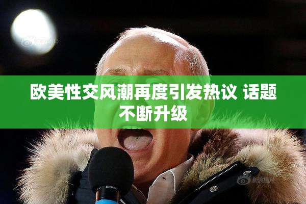 欧美性交风潮再度引发热议 话题不断升级